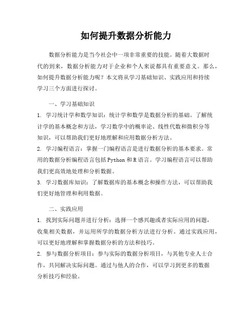 如何提升数据分析能力