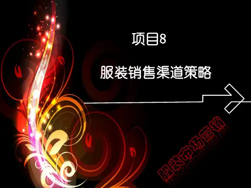 服装市场营销项目8服装销售渠道策略ppt课件