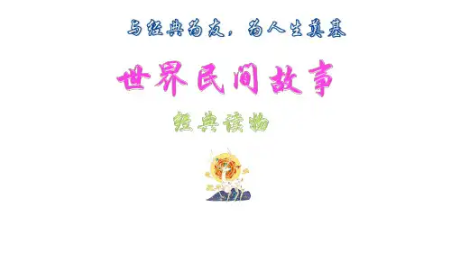 部编版语文五年级上册《世界民间故事》名著导读