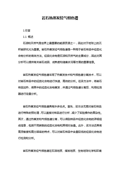 岩石热蒸发烃气相色谱