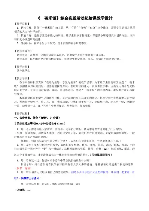 《一碗米饭》综合实践活动起始课教学设计(第一修改版)
