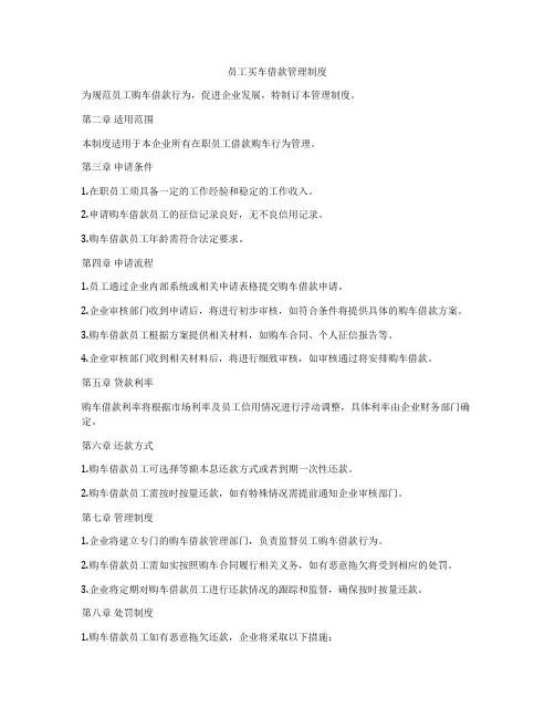 员工买车借款管理制度