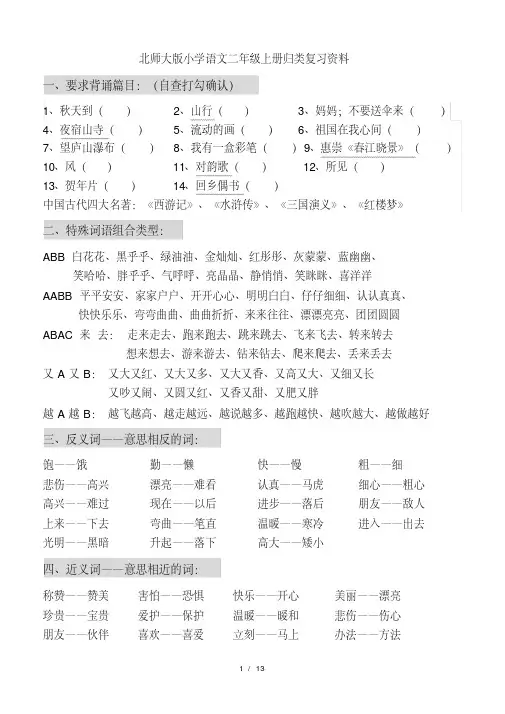 北师大版小学语文二年级上册归类复习资料