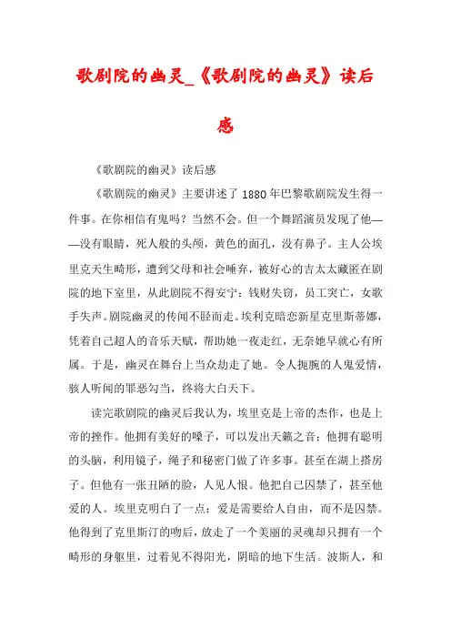 歌剧院的幽灵_《歌剧院的幽灵》读后感