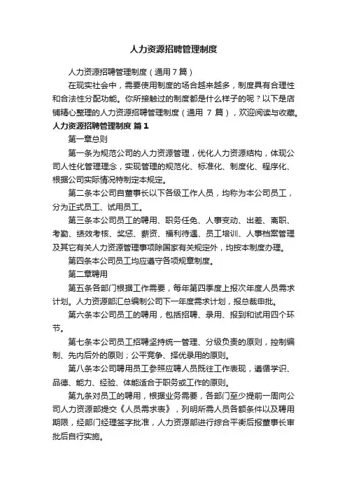 人力资源招聘管理制度