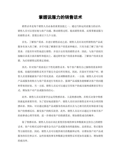 掌握说服力的销售话术