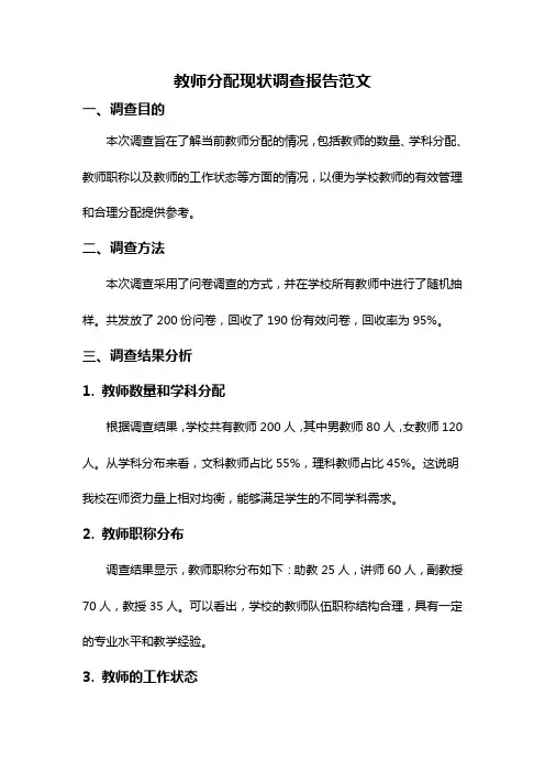教师分配现状调查报告范文