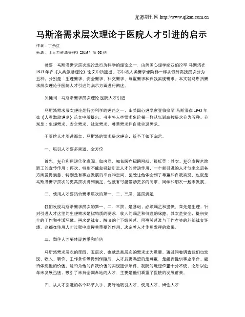 马斯洛需求层次理论于医院人才引进的启示