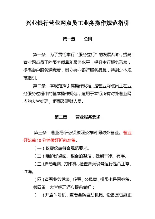 兴业银行营业网点员工业务操作规范指引