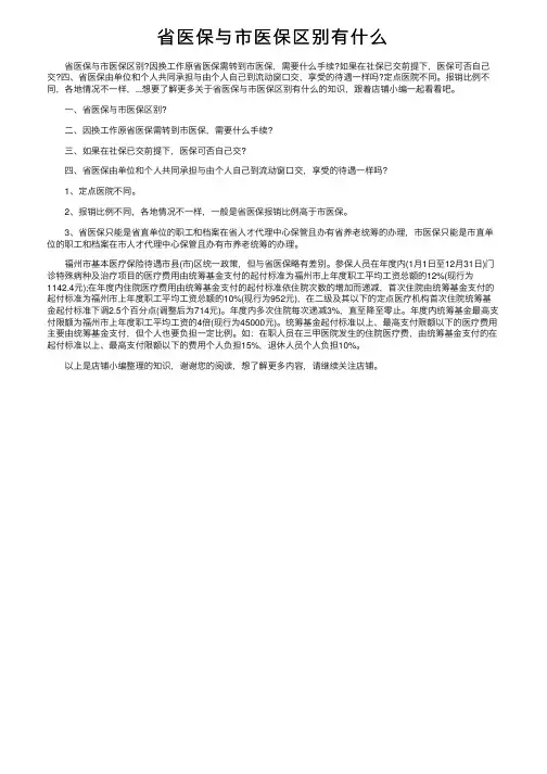 省医保与市医保区别有什么
