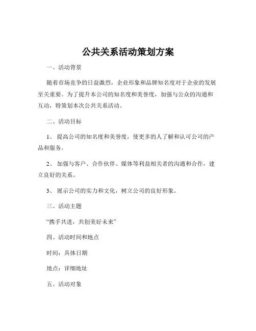 公共关系活动策划方案