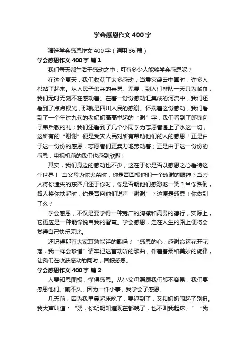 学会感恩作文400字