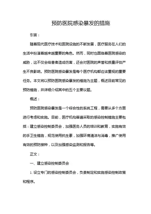 预防医院感染暴发的措施