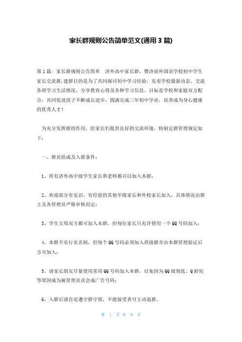 家长群规则公告简单范文(通用3篇)