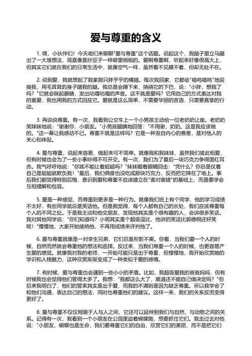 爱与尊重的含义