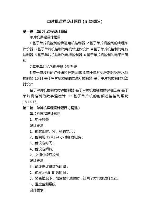 单片机课程设计题目（5篇模版）