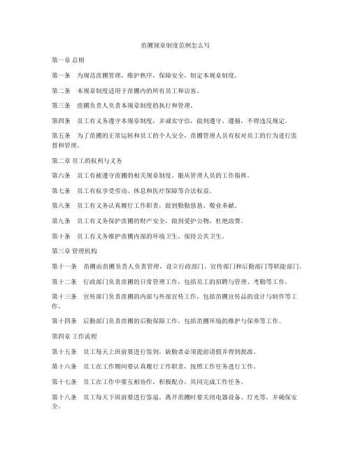 苗圃规章制度范例怎么写