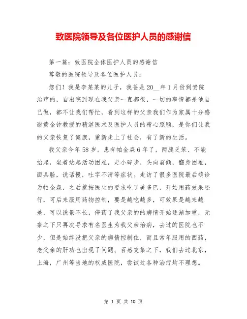 致医院领导及各位医护人员的感谢信