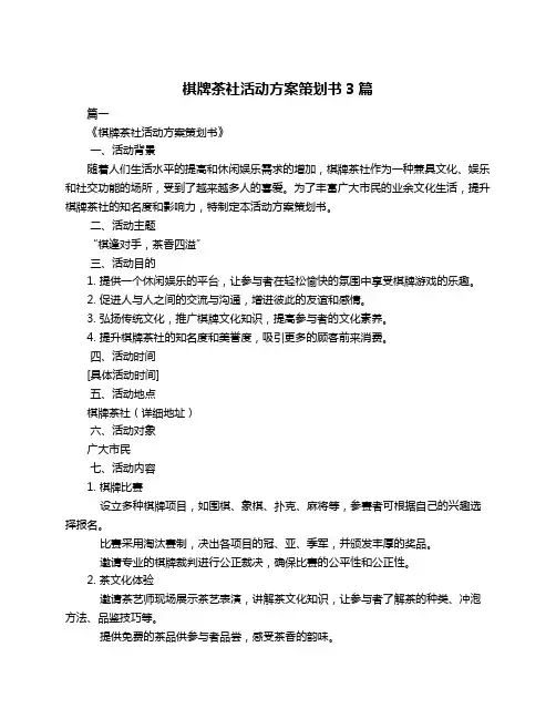 棋牌茶社活动方案策划书3篇