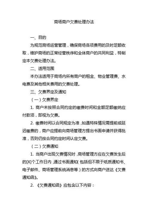 商场商户欠费处理办法