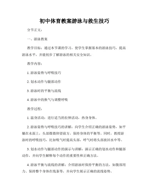初中体育教案游泳与救生技巧