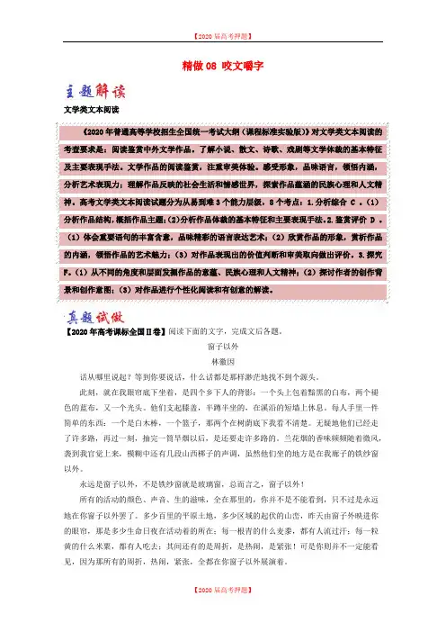 高中语文大题精做08咬文嚼字含解析新人教版必修20.doc