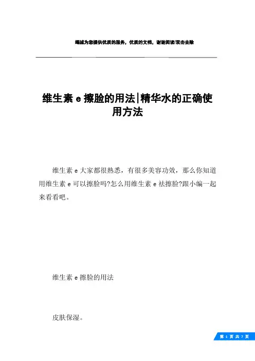 维生素e擦脸的用法-精华水的正确使用方法