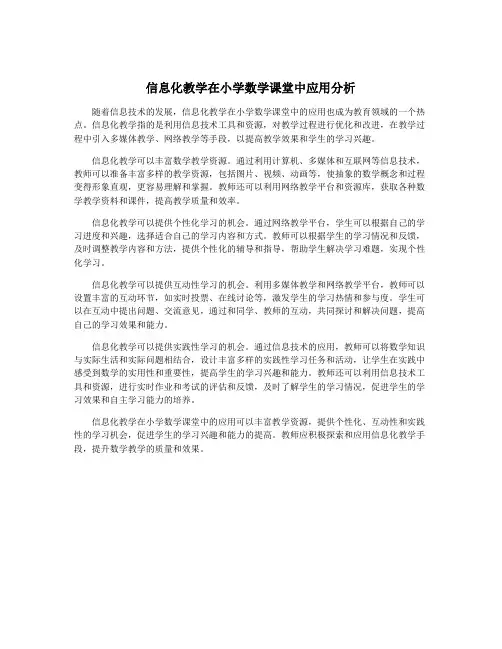 信息化教学在小学数学课堂中应用分析