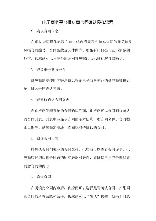 电子商务平台供应商合同确认操作流程