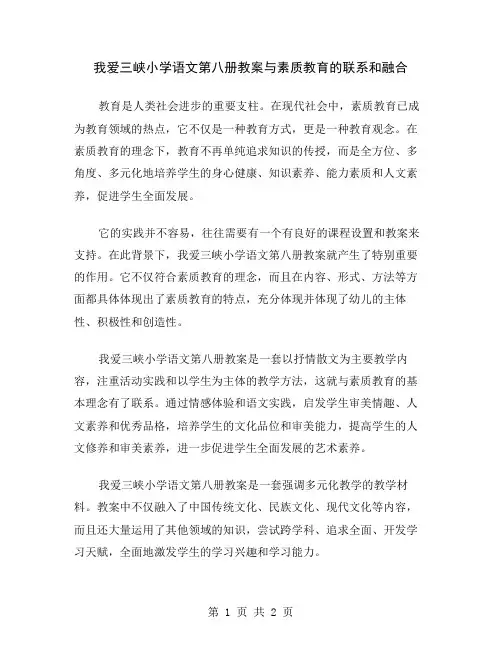 我爱三峡小学语文第八册教案与素质教育的联系和融合