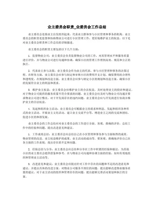业主委员会职责_业委员会工作总结