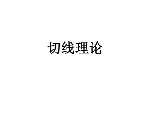 切线理论