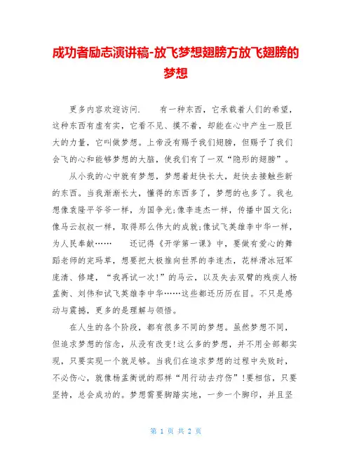 成功者励志演讲稿-放飞梦想翅膀方放飞翅膀的梦想