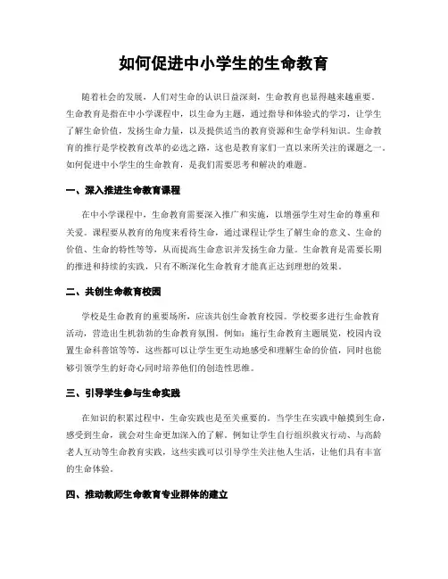 如何促进中小学生的生命教育