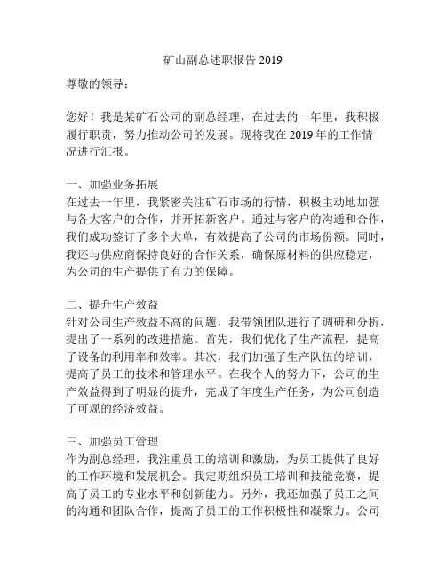 矿山副总述职报告2019