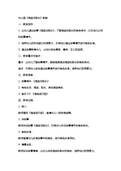 幼儿园《海盗与船长》教案