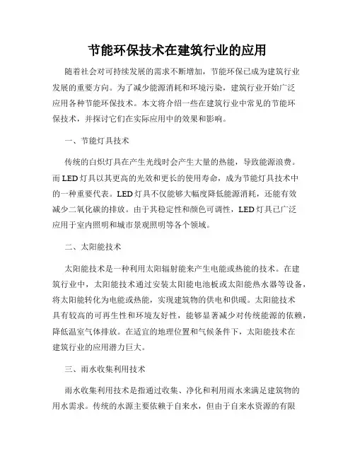 节能环保技术在建筑行业的应用