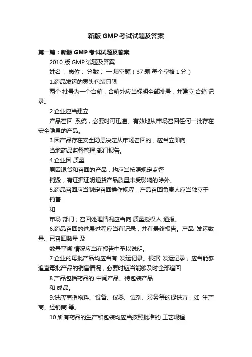 新版GMP考试试题及答案