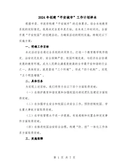 2024年创建“平安城市”工作计划样本（3篇）