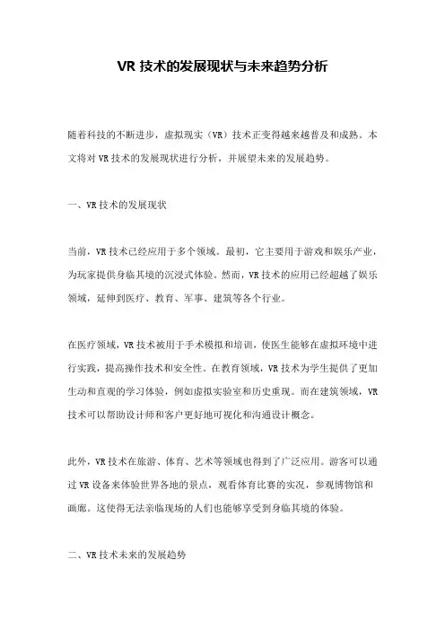 VR技术的发展现状与未来趋势分析