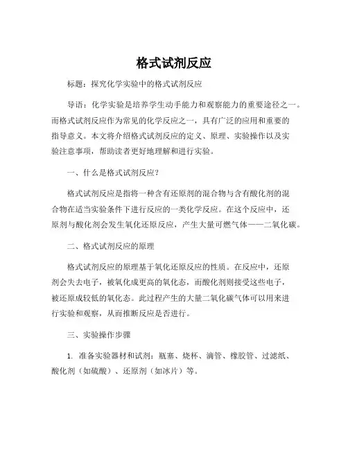 格式试剂反应