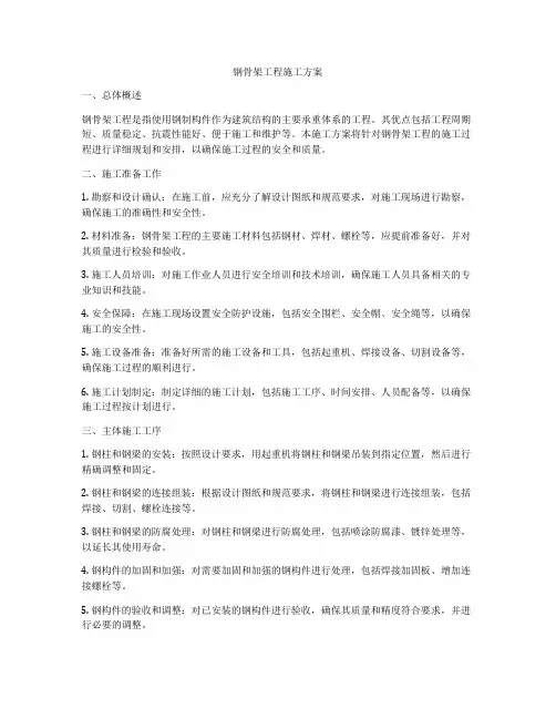 钢骨架工程施工方案