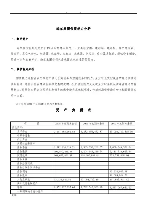 海尔偿债能力分析