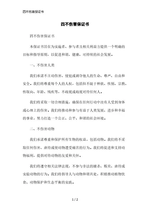 四不伤害保证书简洁范本