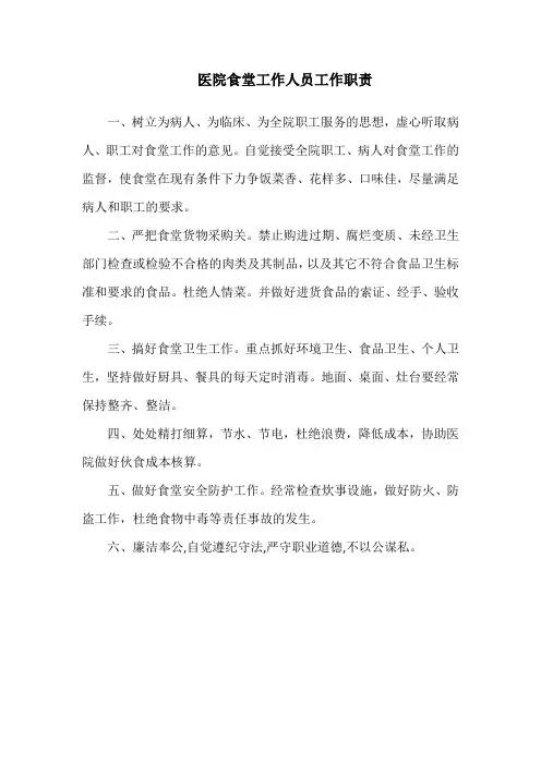 医院食堂工作人员工作职责