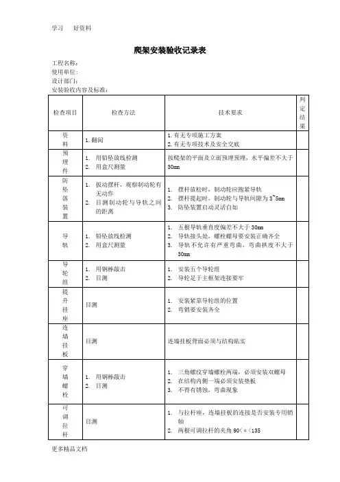爬架安装验收记录表资料