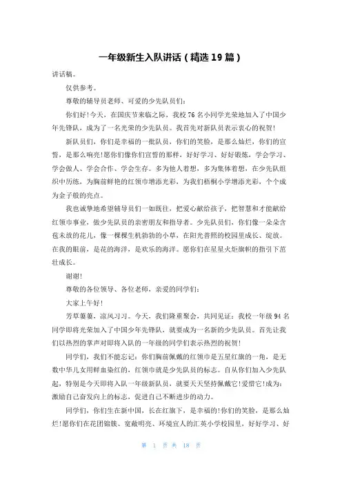 一年级新生入队讲话(精选19篇)