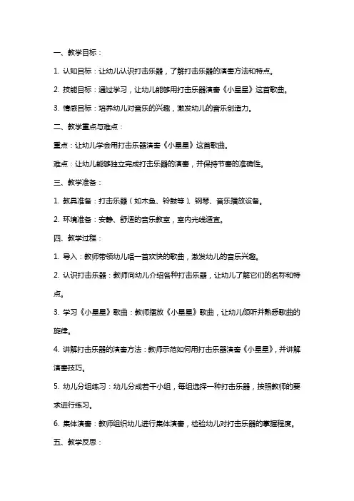 幼儿园中班打击乐教案《小星星》 教学设计