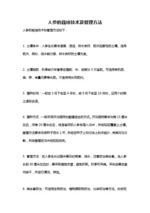 人参的栽培技术及管理方法