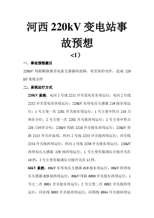 河西220kV变电站事故预想